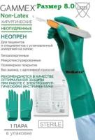 Перчатки неопреновые стерильные хирургические Gammex Non Latex, цвет: зеленый, неопудренные, без валика с адгезивной полосой