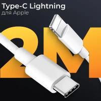 Кабель USB Type-C Lightning (2 метра) для Apple iPhone, iPad, AirPods / Провод для зарядки / Шнур ЮСБ Тайп С Лайтнинг для зарядного устройства / Белый