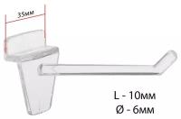 Крючок для экономпанелей пластиковый, d-6мм, L-10 см, цвет прозрачный. В наборе 100шт