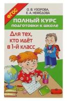 АСТ «Полный курс подготовки к школе. Для тех, кто идёт в 1-й класс», Узорова О. В, Нефёдова Е. А