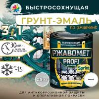 Быстросохнущая краска по металлу, Ржавомет PROFI SPRINT, Белый, 0,9кг