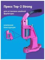 Пресс Тер-2 для установки кнопок люверсов пуговиц хольнитенов фурнитуры для одежды