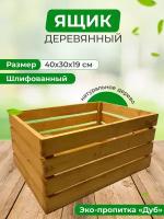 Деревянный ящик большой, 40х30х19 см. Eco Life Wood
