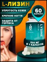 LYSINE (Лизин), Ё|батон 60 капсул