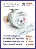 Универсальный счётчик пульс 15УИ-80, L80, Ду15, с импульсным выходом