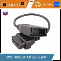 Переходник GM12 - OBD2 для а/м ВАЗ Daewoo