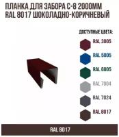 Планка для забора С-8 2000мм RAL 8017 Шоколадно-коричневый