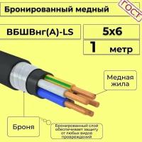 Провод электрический/кабель медный бронированный ГОСТ вбшв/вббшв/вббшвнг(А)-LS 5х6 - 1 м