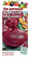 Гавриш Лук репчатый Ялтинский красный, 0,2 грамма