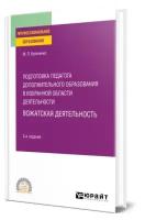 Подготовка педагога дополнительного образования в избранной области деятельности: вожатская деятельность