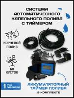 Система капельного полива с аккумуляторным таймером шаровым Автополив прикорневой для растений, длина шланга: 18 м, кол-во растений: 60 шт