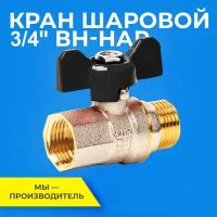 Шаровый кран 3/4 дюйма RTP шаровой латунный вн/нар PN 40 ручка бабочка