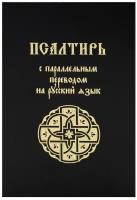 Псалтирь с параллельным переводом на русский язык. Лепта Книга