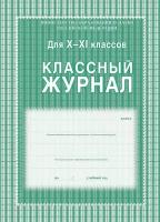 Журнал 10-11 кл, А4, обл.7БЦ, цвет, блок офсет КЖ-35