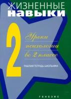 Жизненные навыки. Уроки психологии в 2 классе. Рабочая тетрадь школьника