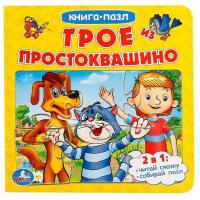 Книга-пазл Трое из Простоквашино 9785506015017 Умка