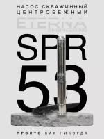 Насос скважинный ETERNA SPR-53 (4400 л/ч, 53 м, 550 Вт, для скважины)