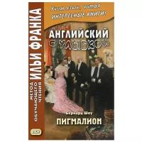 Английский с улыбкой. Бернард Шоу. Пигмалион. Андреевский С