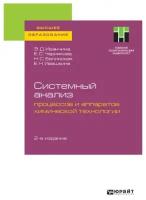 Системный анализ процессов и аппаратов химической технологии