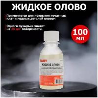 Жидкое олово (химическое лужение плат) Rexant, 100 мл