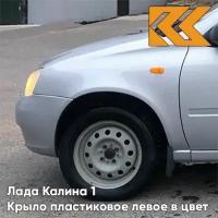 Крыло переднее левое в цвет Лада Калина 1 пластиковое 691 - Платина - Серебристый