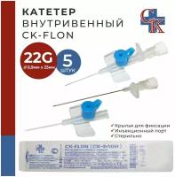 Катетер внутривенный с крыльями и инъекционным портом CK-FLON (ск-флон) 22G*25мм, 5 шт