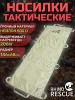 Rhino rescue / Носилки бескаркасные тактические медицинские для эвакуации раненых в полевых условиях- 1 шт