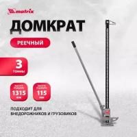 Домкрат реечный Matrix 3 т, h подъема 115-1315 мм, High Jack 505195