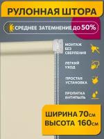 Рулонные шторы однотонные Плайн Кремово-бежевый DECOFEST 70 см на 160 см, жалюзи на окна