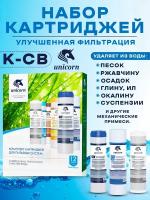 Комплект сменных картриджей очистки воды Unicorn K-CB 