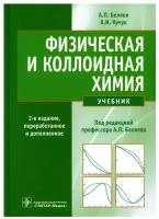 Физическая и коллоидная химия: Учебник. 2-е изд, перераб. и доп