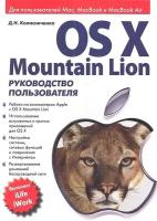 OS X Mountain Lion. Руководство пользователя