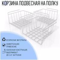 Корзина подвесная на полку EASY-SYSTEM 26х26х15 см белый 3 шт