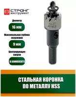 Стальная коронка по металлу HSS 16 мм Strong СТK-06300016