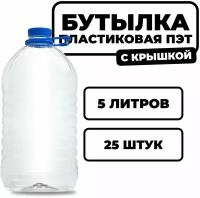 Бутылка пластиковая для напитков, 5 л, упаковка 25 штук