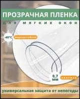 Пленка для мягких окон морозостойкая -40С размер 140x400 см, толщина 0,7 мм