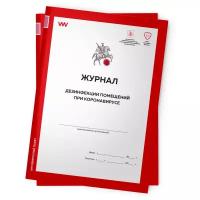 Комплект журналов дезинфекции помещений при коронавирусе, 2 шт. по 56 стр., форма из антивирусного пакета Департамента предпринимательства и инновационного развития города Москвы, Докс Принт