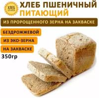 (350гр ) Хлеб Пшеничный питающий, цельнозерновой, бездрожжевой, на ржаной закваске - Хлеб для Жизни