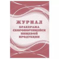 Журнал бракеража скоропорт пищ.прод:СанПиН 2.3/2.4.3590-20 2 шт/уп КЖ-136/1