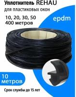 Уплотнитель для пластиковых окон и дверей REHAU (epdm)