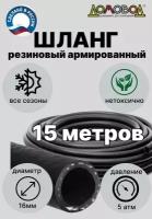 Шланг для полива резиновый кордовый кварт d 16мм длина 15 м армированный/ для насосов/ всесезонный Домовод ША0516-15