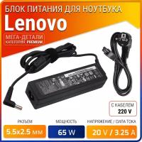 Блок питания для Lenovo 20V 3.25A 65W / PA-1650-56LC / CPA-A065 / ADP-65KH B / IdeaPad G580 / G570 / Z570 / Z500 / G550 / V560 / G565 / Z585