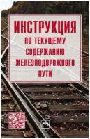 Инструкция по текущему содержанию железнодорожного пути