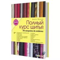 Burda представляет: Полный курс шитья: от выкройки до отделки