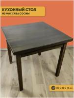 Стол квадратный из массива сосны 40 мм Классика 80х80х75 см цвет венге деревянная столешница письменный кухонный рабочий