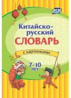 Китайско-русский словарь с картинками 7-10лет