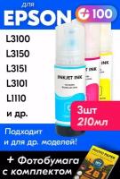 Чернила для Epson 103 на принтер Epson L3100, L3150, L3151, L3101, L1110, L3156, L3110 и др. Краска для струйного принтера, Комплект 3шт, Цветные