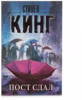 Кинг С. Пост сдал. Король на все времена(м)