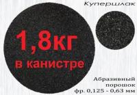 Песок 1,8кг для пескостуйного пистолета - Купершлак. фракция 0,1-0,6 (абразив, песок ). Сам Мастер. В полиэтиленовой бутылке