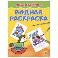 Проф-Пресс Водная раскраска. Весёлые картинки